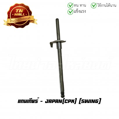 แกนเกียร์ Swing ยี่ห้อ CPK